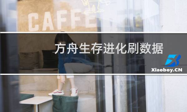 方舟生存进化刷数据