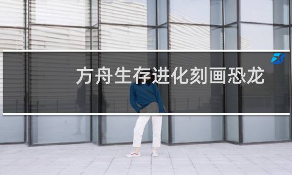 方舟生存进化刻画恐龙
