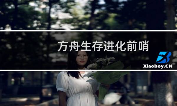 方舟生存进化前哨