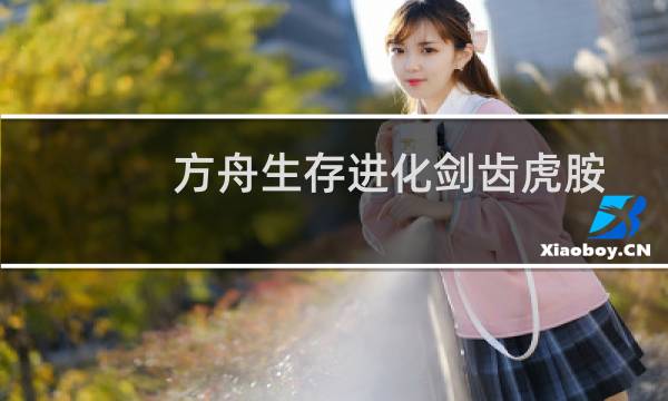 方舟生存进化剑齿虎胺