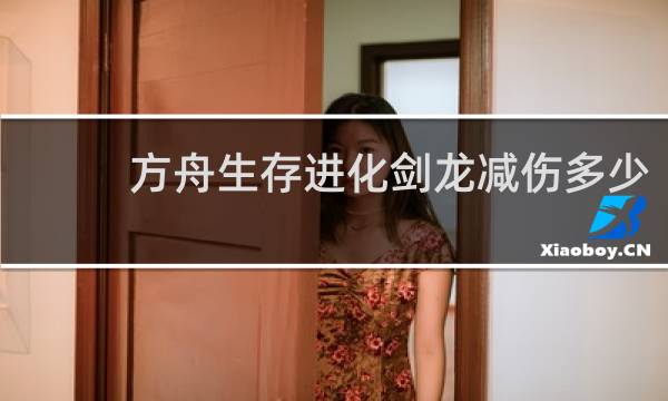 方舟生存进化剑龙减伤多少