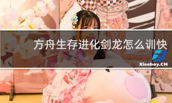方舟生存进化剑龙怎么训快