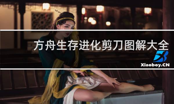 方舟生存进化剪刀图解大全