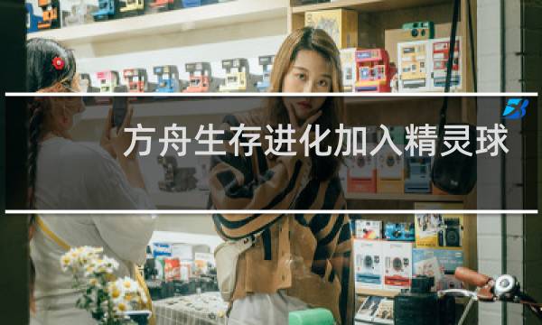 方舟生存进化加入精灵球