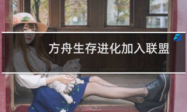 方舟生存进化加入联盟