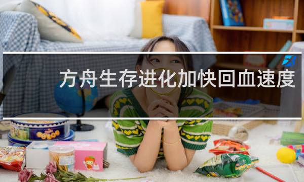 方舟生存进化加快回血速度