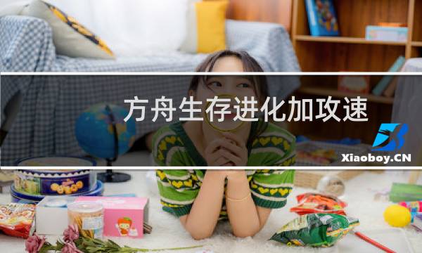方舟生存进化加攻速