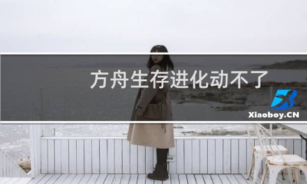 方舟生存进化动不了