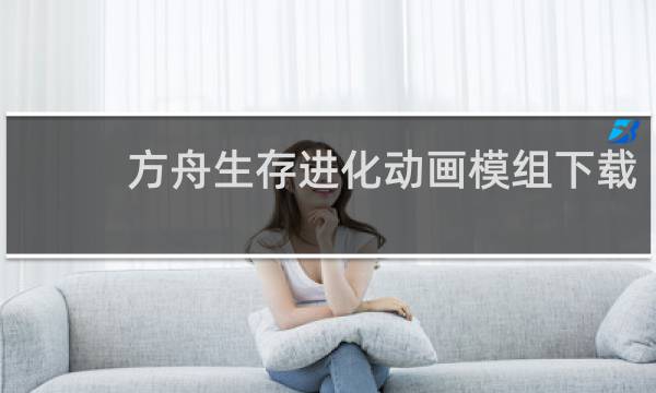 方舟生存进化动画模组下载