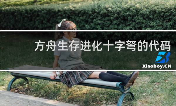 方舟生存进化十字弩的代码