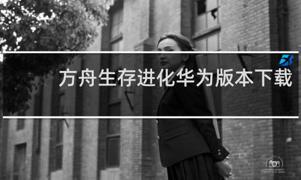 方舟生存进化华为版本下载