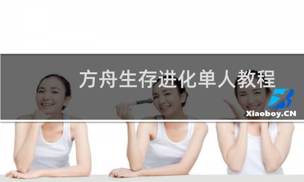 方舟生存进化单人教程