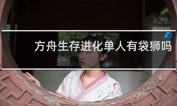 方舟生存进化单人有袋狮吗
