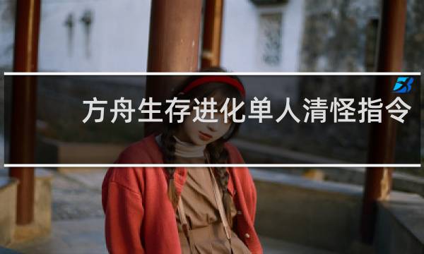 方舟生存进化单人清怪指令