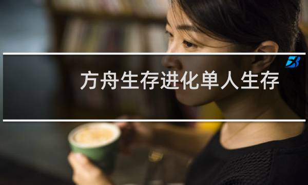 方舟生存进化单人生存