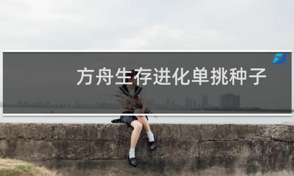 方舟生存进化单挑种子