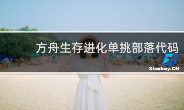 方舟生存进化单挑部落代码