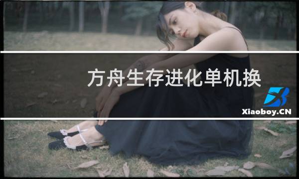 方舟生存进化单机换