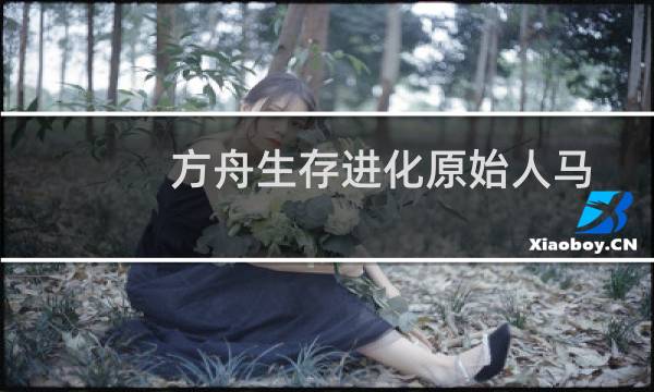 方舟生存进化原始人马