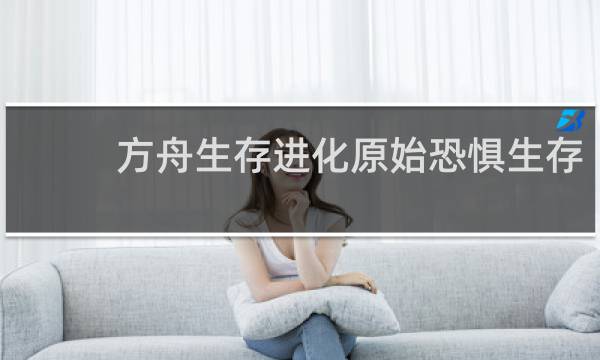 方舟生存进化原始恐惧生存