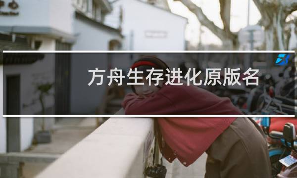 方舟生存进化原版名