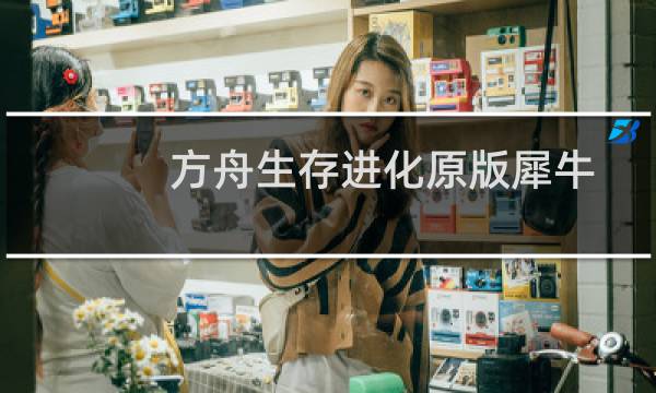 方舟生存进化原版犀牛