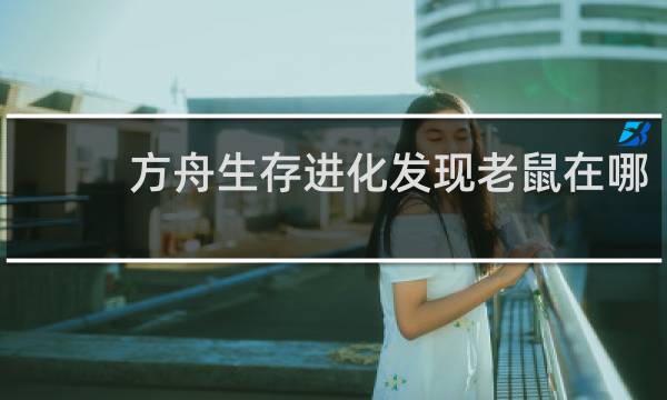 方舟生存进化发现老鼠在哪