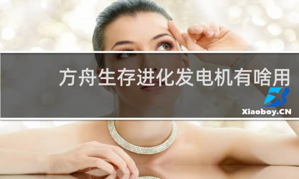 方舟生存进化发电机有啥用