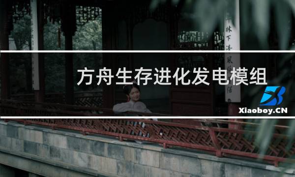 方舟生存进化发电模组