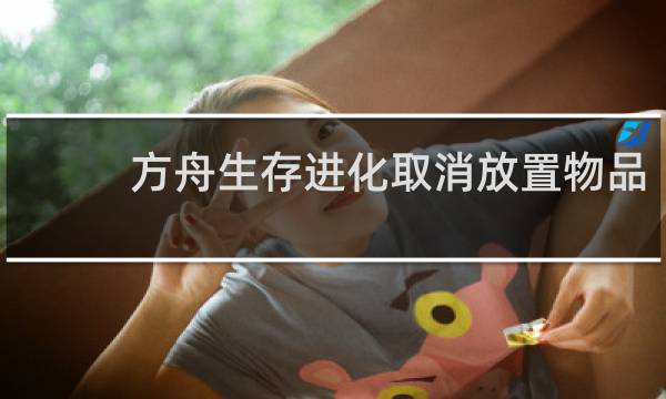 方舟生存进化取消放置物品