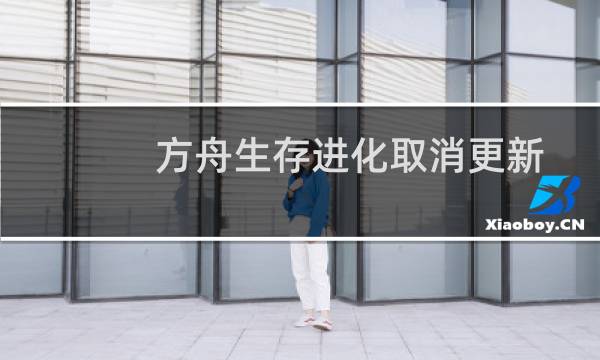 方舟生存进化取消更新