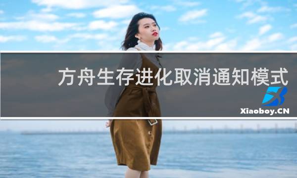 方舟生存进化取消通知模式