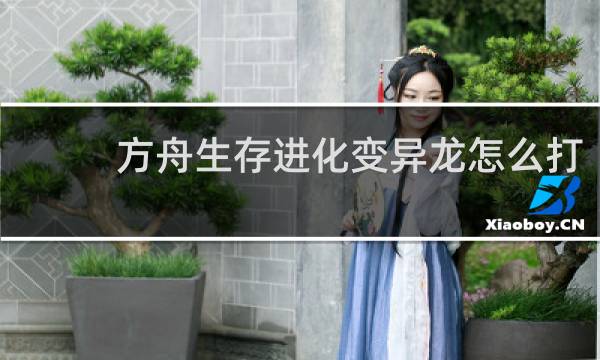 方舟生存进化变异龙怎么打