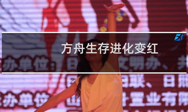 方舟生存进化变红