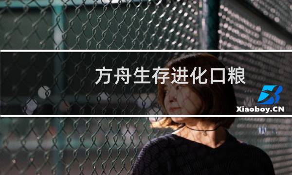 方舟生存进化口粮