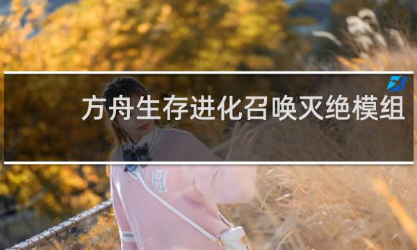 方舟生存进化召唤灭绝模组