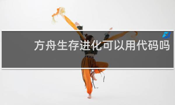 方舟生存进化可以用代码吗
