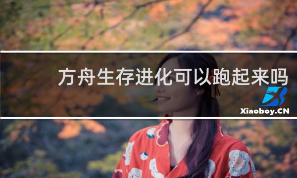 方舟生存进化可以跑起来吗