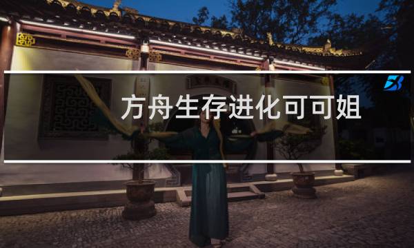方舟生存进化可可姐