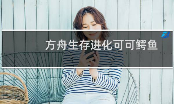 方舟生存进化可可鳄鱼