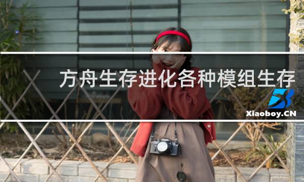 方舟生存进化各种模组生存