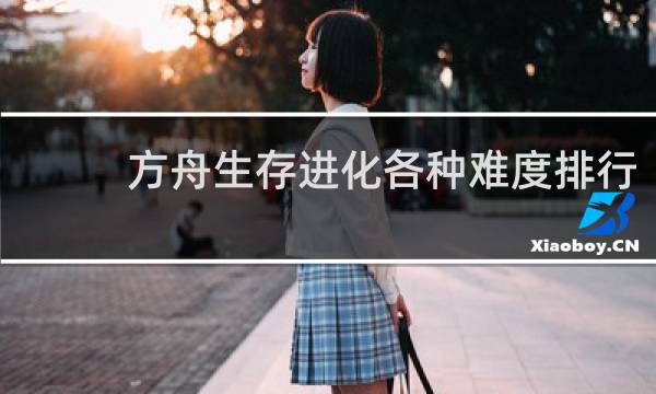 方舟生存进化各种难度排行