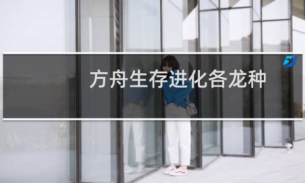方舟生存进化各龙种