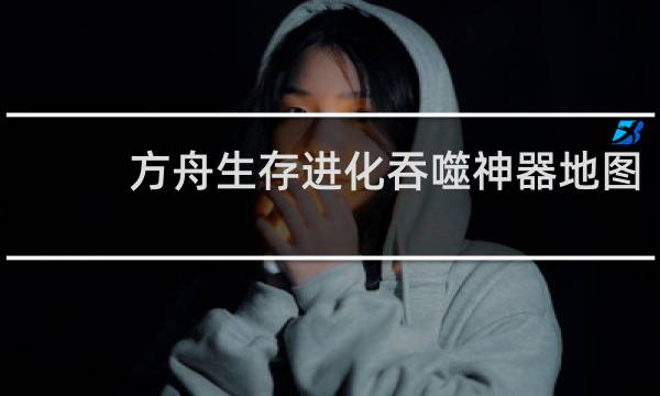 方舟生存进化吞噬神器地图