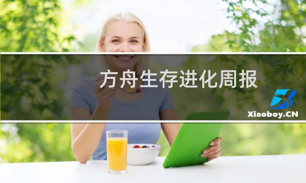 方舟生存进化周报