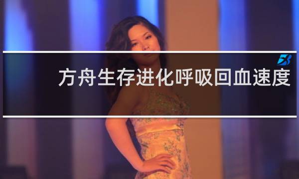 方舟生存进化呼吸回血速度