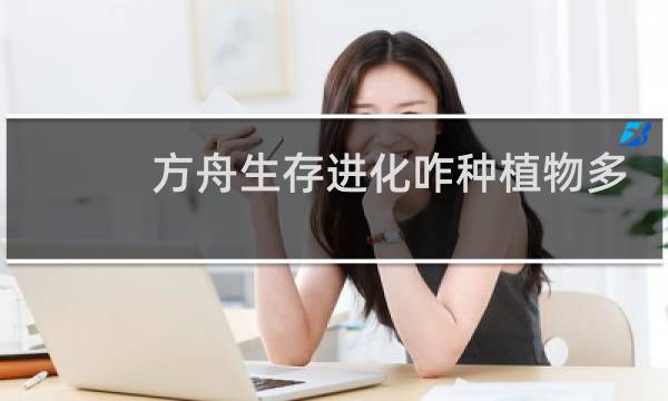 方舟生存进化咋种植物多