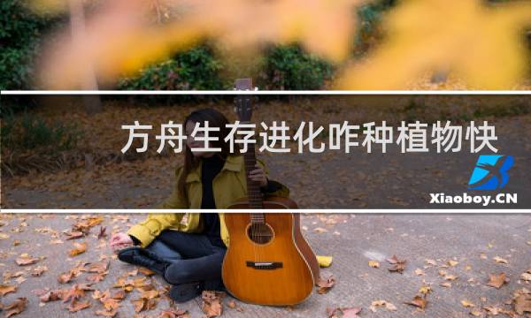 方舟生存进化咋种植物快