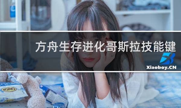 方舟生存进化哥斯拉技能键