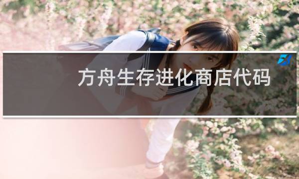 方舟生存进化商店代码